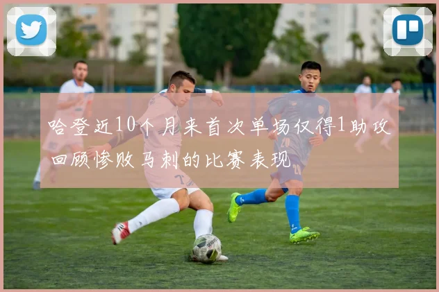 哈登近10个月来首次单场仅得1助攻回顾惨败马刺的比赛表现