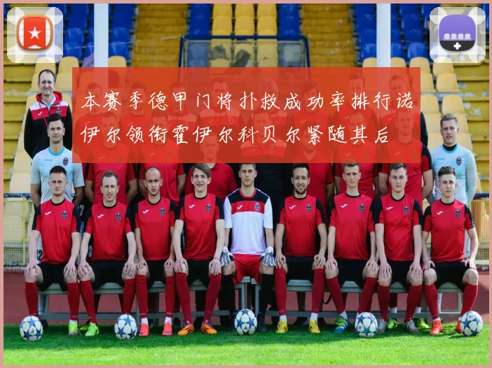 本赛季德甲门将扑救成功率排行诺伊尔领衔霍伊尔科贝尔紧随其后