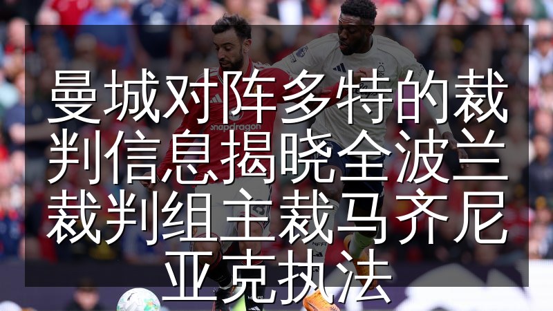 曼城对阵多特的裁判信息揭晓全波兰裁判组主裁马齐尼亚克执法